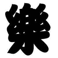 「樂」の相撲体フォント・イメージ