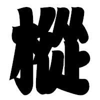 「樅」の相撲体フォント・イメージ