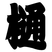 「樋」の相撲体フォント・イメージ