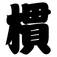 「樌」の相撲体フォント・イメージ