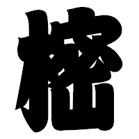 「樒」の相撲体フォント・イメージ