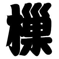「樔」の相撲体フォント・イメージ