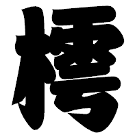 「樗」の相撲体フォント・イメージ
