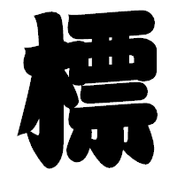 「標」の相撲体フォント・イメージ