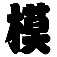 「模」の相撲体フォント・イメージ