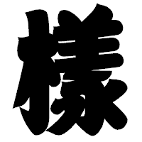 「樣」の相撲体フォント・イメージ