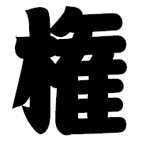 「権」の相撲体フォント・イメージ