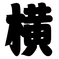 「横」の相撲体フォント・イメージ