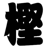 「樫」の相撲体フォント・イメージ