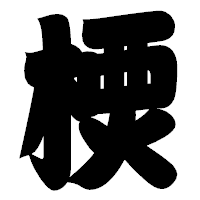 「樮」の相撲体フォント・イメージ