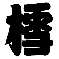 「樰」の相撲体フォント・イメージ