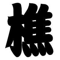 「樵」の相撲体フォント・イメージ
