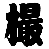 「樶」の相撲体フォント・イメージ