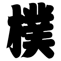 「樸」の相撲体フォント・イメージ