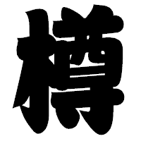 「樽」の相撲体フォント・イメージ