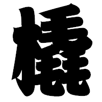 「橇」の相撲体フォント・イメージ
