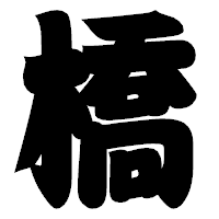 「橋」の相撲体フォント・イメージ
