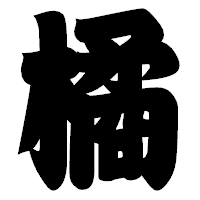 「橘」の相撲体フォント・イメージ
