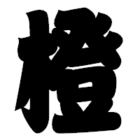 「橙」の相撲体フォント・イメージ