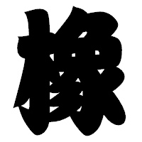 「橡」の相撲体フォント・イメージ
