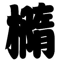 「橢」の相撲体フォント・イメージ