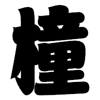 「橦」の相撲体フォント・イメージ
