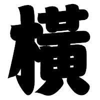 「橫」の相撲体フォント・イメージ