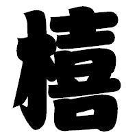 「橲」の相撲体フォント・イメージ