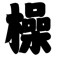 「橾」の相撲体フォント・イメージ