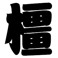 「橿」の相撲体フォント・イメージ