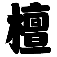 「檀」の相撲体フォント・イメージ