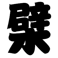 「檗」の相撲体フォント・イメージ