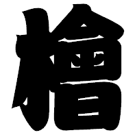 「檜」の相撲体フォント・イメージ