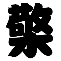 「檠」の相撲体フォント・イメージ