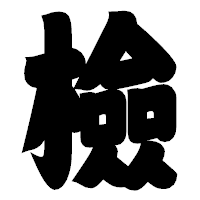 「檢」の相撲体フォント・イメージ