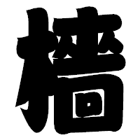 「檣」の相撲体フォント・イメージ