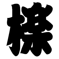 「檪」の相撲体フォント・イメージ