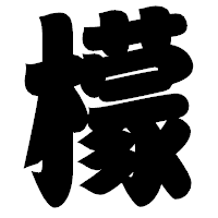 「檬」の相撲体フォント・イメージ