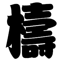 「檮」の相撲体フォント・イメージ