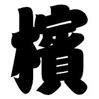 「檳」の相撲体フォント・イメージ