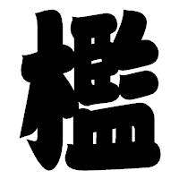 「檻」の相撲体フォント・イメージ