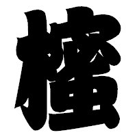 「櫁」の相撲体フォント・イメージ