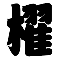 「櫂」の相撲体フォント・イメージ