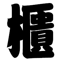 「櫃」の相撲体フォント・イメージ