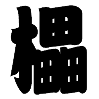 「櫑」の相撲体フォント・イメージ
