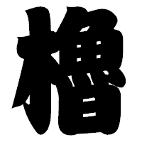 「櫓」の相撲体フォント・イメージ