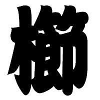 「櫛」の相撲体フォント・イメージ