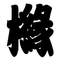 「櫞」の相撲体フォント・イメージ