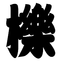 「櫟」の相撲体フォント・イメージ