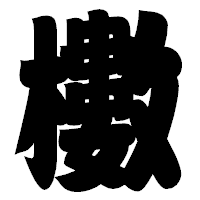 「櫢」の相撲体フォント・イメージ